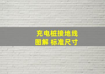 充电桩接地线图解 标准尺寸